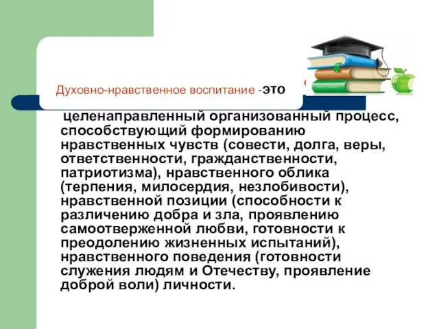 Духовно-нравственное воспитание -это целенаправленный организованный процесс, способствующий формированию нравственных чувств (совести, долга,