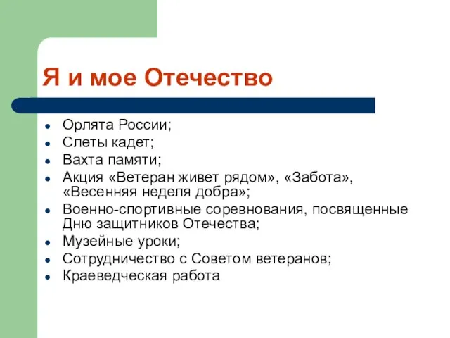 Я и мое Отечество Орлята России; Слеты кадет; Вахта памяти; Акция «Ветеран