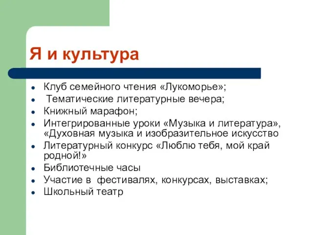 Я и культура Клуб семейного чтения «Лукоморье»; Тематические литературные вечера; Книжный марафон;