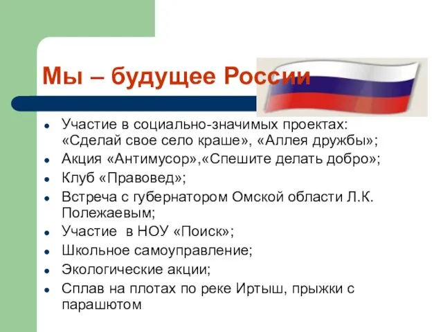 Мы – будущее России Участие в социально-значимых проектах: «Сделай свое село краше»,