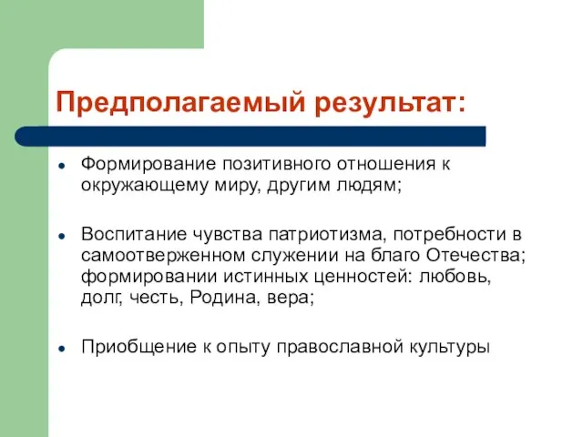 Предполагаемый результат: Формирование позитивного отношения к окружающему миру, другим людям; Воспитание чувства