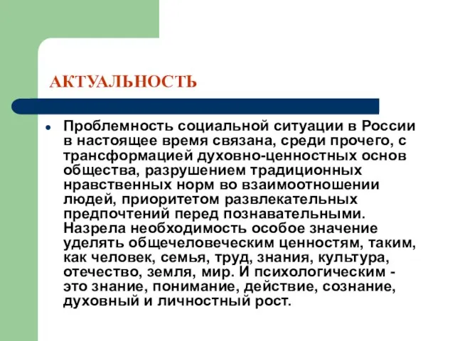 АКТУАЛЬНОСТЬ Проблемность социальной ситуации в России в настоящее время связана, среди прочего,