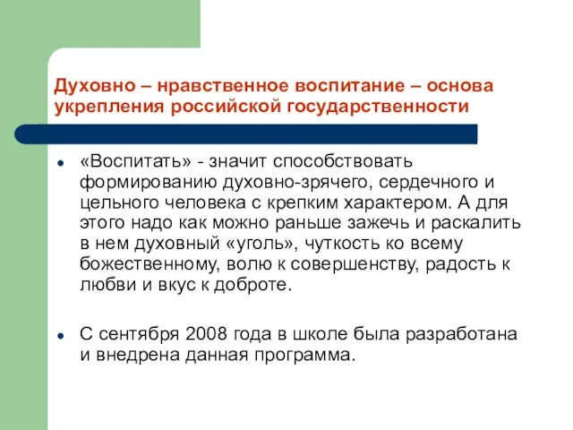 Духовно – нравственное воспитание – основа укрепления российской государственности «Воспитать» - значит