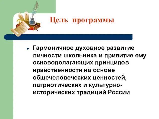 Цель программы Гармоничное духовное развитие личности школьника и привитие ему основополагающих принципов