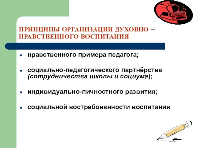 ПРИНЦИПЫ ОРГАНИЗАЦИИ ДУХОВНО – НРАВСТВЕННОГО ВОСПИТАНИЯ нравственного примера педагога; социально-педагогического партнёрства (сотрудничества