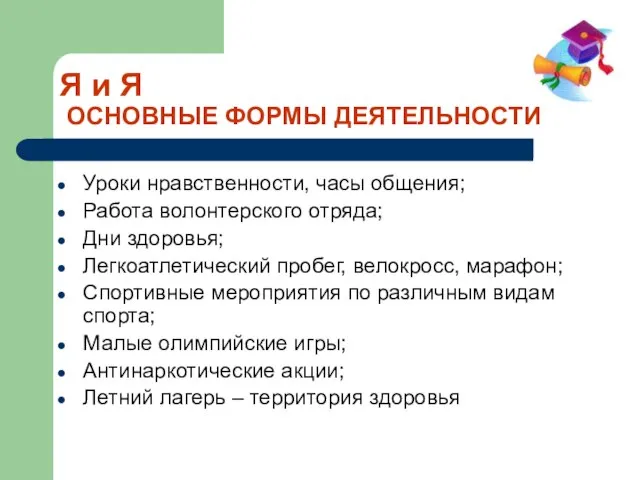 Я и Я ОСНОВНЫЕ ФОРМЫ ДЕЯТЕЛЬНОСТИ Уроки нравственности, часы общения; Работа волонтерского