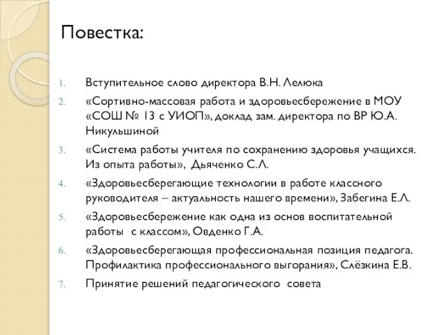 Повестка: Вступительное слово директора В.Н. Лелюка «Сортивно-массовая работа и здоровьесбережение в МОУ