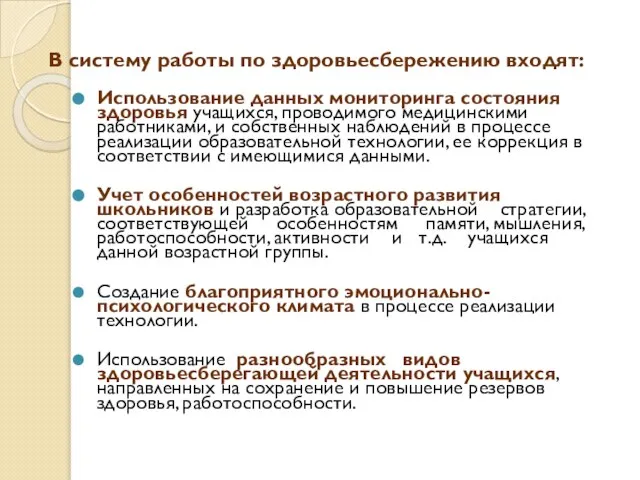 В систему работы по здоровьесбережению входят: Использование данных мониторинга состояния здоровья учащихся,