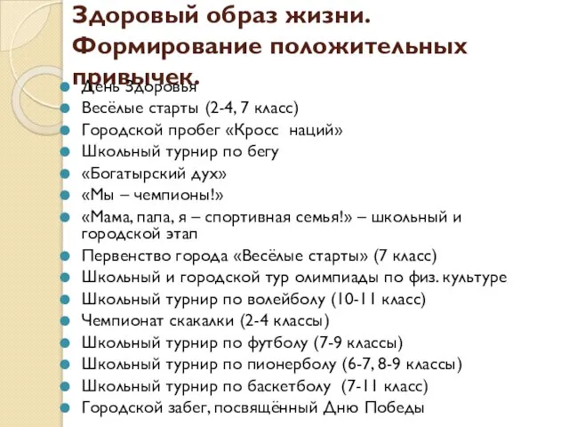 Здоровый образ жизни. Формирование положительных привычек. День Здоровья Весёлые старты (2-4, 7