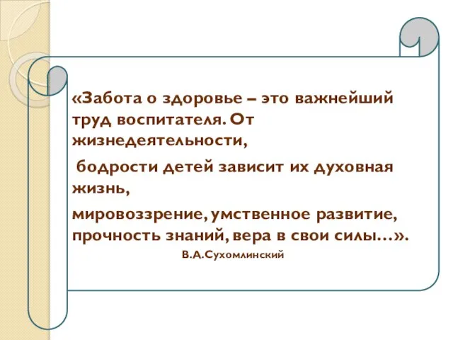 «Забота о здоровье – это важнейший труд воспитателя. От жизнедеятельности, бодрости детей