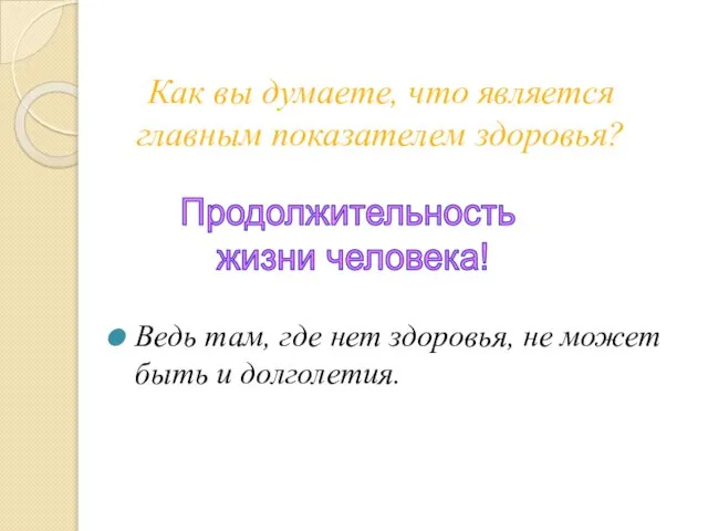 Как вы думаете, что является главным показателем здоровья? Ведь там, где нет