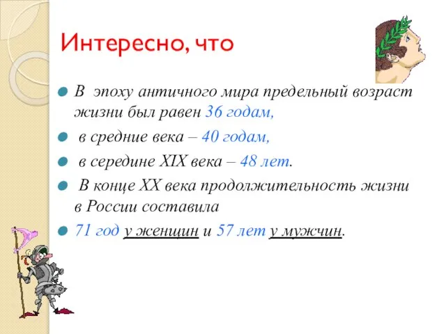 Интересно, что В эпоху античного мира предельный возраст жизни был равен 36