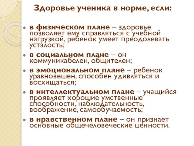 Здоровье ученика в норме, если: в физическом плане – здоровье позволяет ему