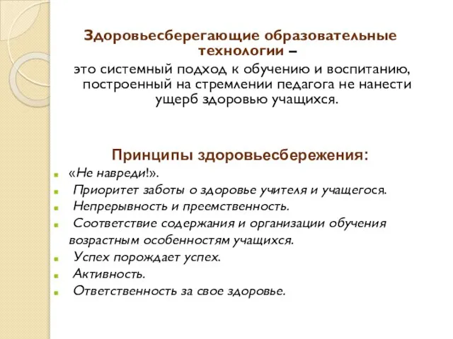 Здоровьесберегающие образовательные технологии – это системный подход к обучению и воспитанию, построенный