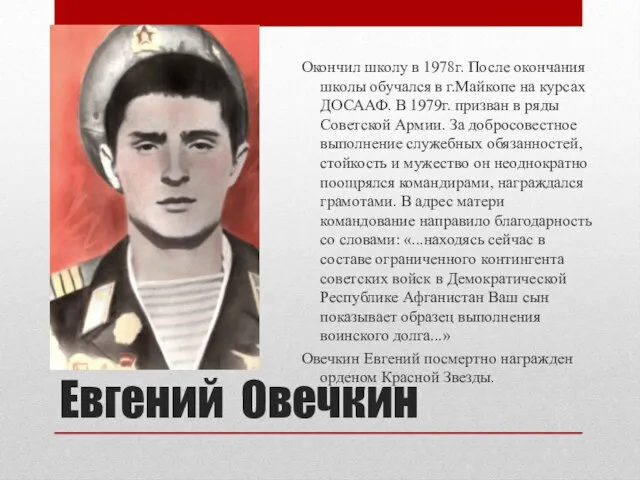 Евгений Овечкин Окончил школу в 1978г. После окончания школы обучался в г.Майкопе