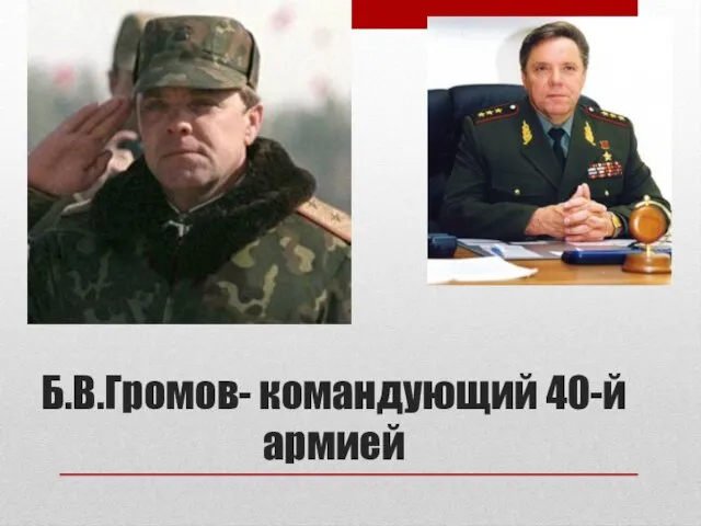 Б.В.Громов- командующий 40-й армией