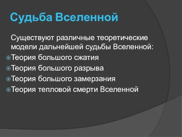 Судьба Вселенной Существуют различные теоретические модели дальнейшей судьбы Вселенной: Теория большого сжатия