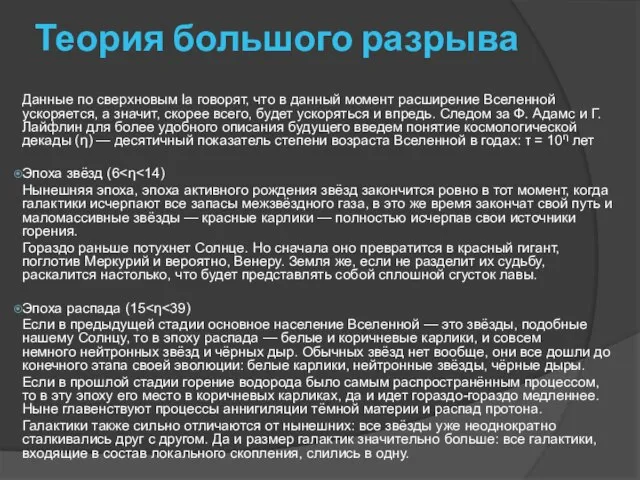 Теория большого разрыва Данные по сверхновым Ia говорят, что в данный момент