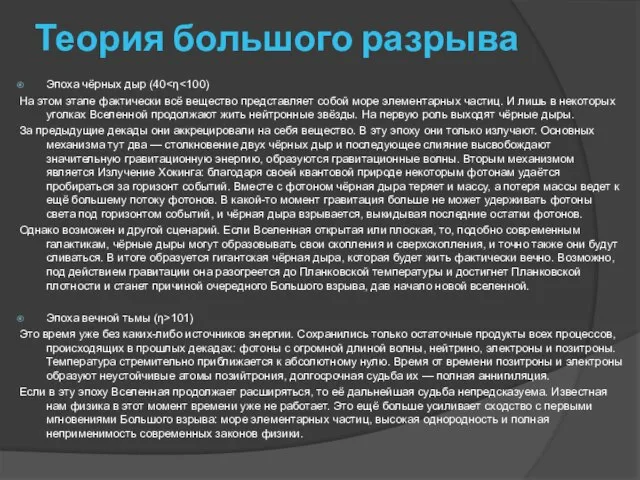 Теория большого разрыва Эпоха чёрных дыр (40 На этом этапе фактически всё