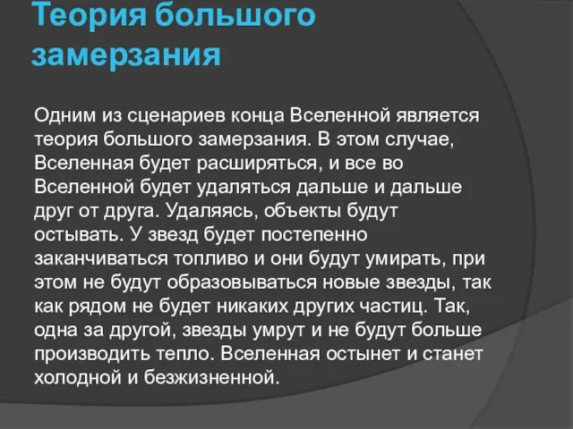 Теория большого замерзания Одним из сценариев конца Вселенной является теория большого замерзания.