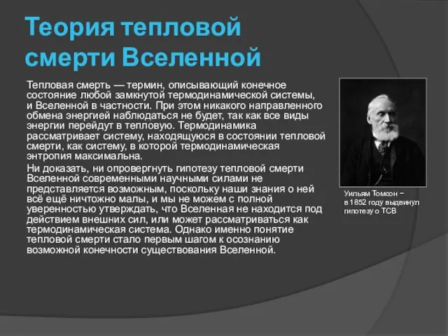 Теория тепловой смерти Вселенной Тепловая смерть — термин, описывающий конечное состояние любой