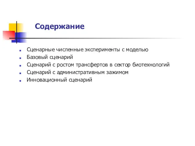 Содержание Сценарные численные эксперименты с моделью Базовый сценарий Сценарий с ростом трансфертов