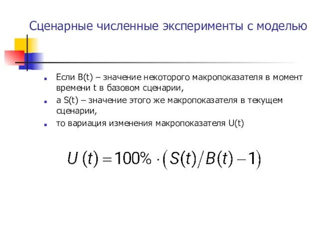 Сценарные численные эксперименты с моделью Если B(t) – значение некоторого макропоказателя в