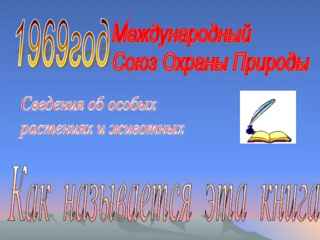 1969год Международный Союз Охраны Природы Сведения об особых растениях и животных Как называется эта книга