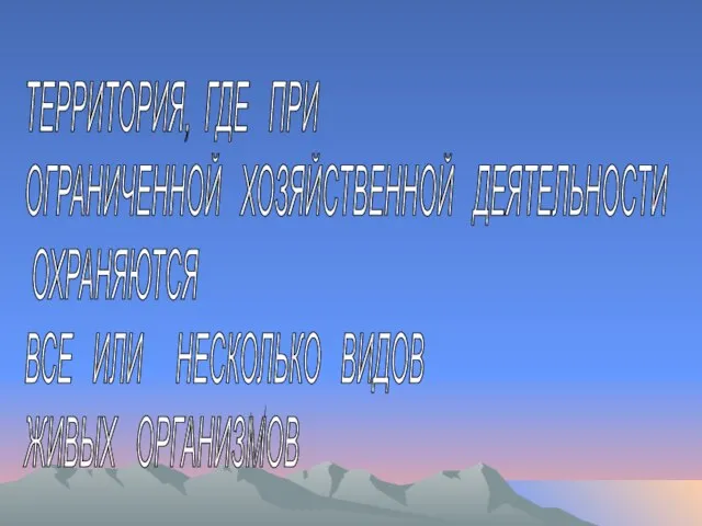 ТЕРРИТОРИЯ, ГДЕ ПРИ ОГРАНИЧЕННОЙ ХОЗЯЙСТВЕННОЙ ДЕЯТЕЛЬНОСТИ ОХРАНЯЮТСЯ ВСЕ ИЛИ НЕСКОЛЬКО ВИДОВ ЖИВЫХ ОРГАНИЗМОВ