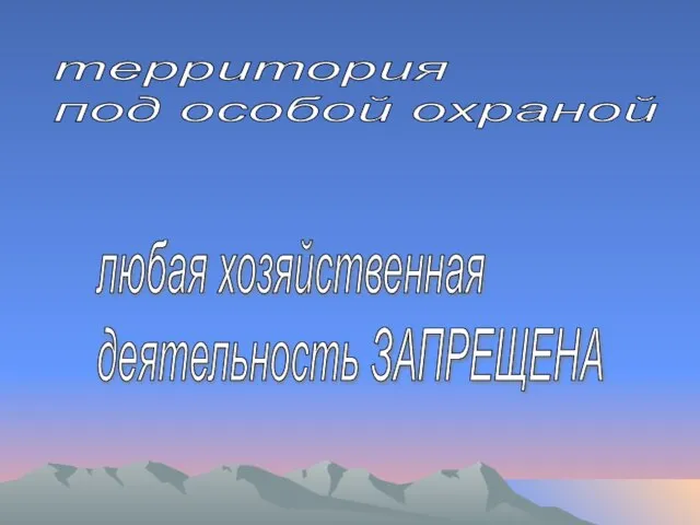 территория под особой охраной любая хозяйственная деятельность ЗАПРЕЩЕНА