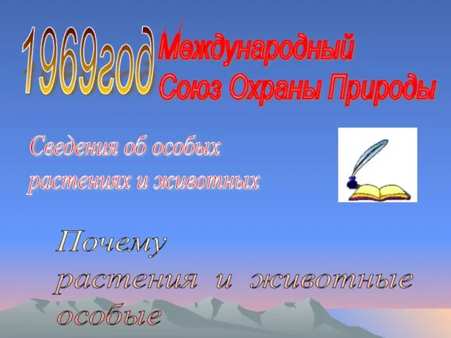 1969год Международный Союз Охраны Природы Сведения об особых растениях и животных Почему растения и животные особые