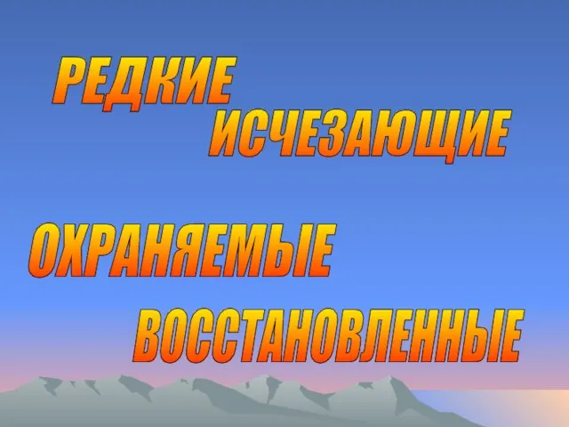 РЕДКИЕ ИСЧЕЗАЮЩИЕ ОХРАНЯЕМЫЕ ВОССТАНОВЛЕННЫЕ