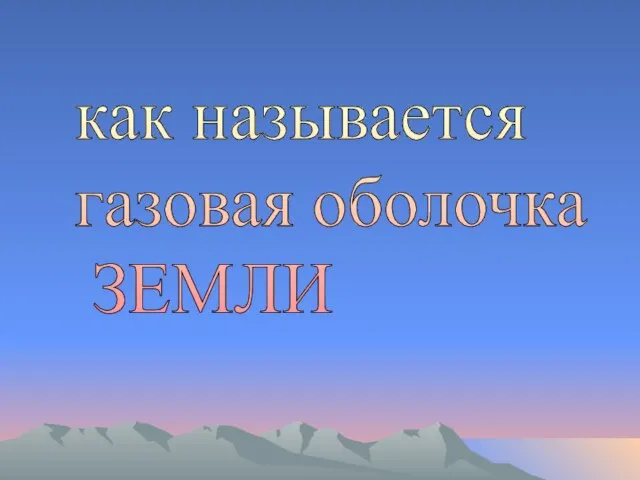 как называется газовая оболочка ЗЕМЛИ