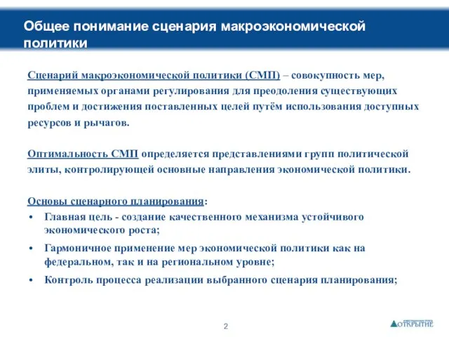 Общее понимание сценария макроэкономической политики Сценарий макроэкономической политики (СМП) – совокупность мер,