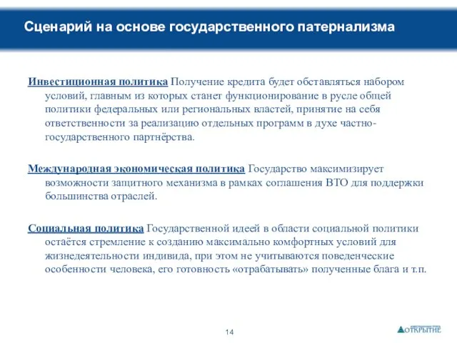 Сценарий на основе государственного патернализма Инвестиционная политика Получение кредита будет обставляться набором