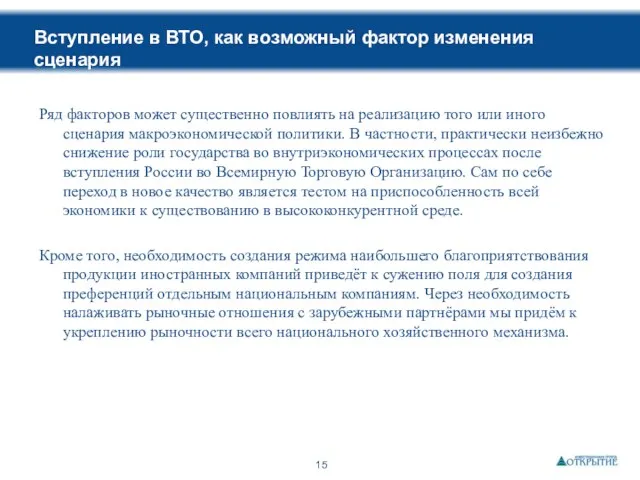 Вступление в ВТО, как возможный фактор изменения сценария Ряд факторов может существенно