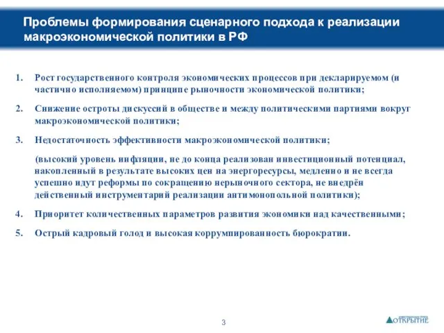 Проблемы формирования сценарного подхода к реализации макроэкономической политики в РФ Рост государственного