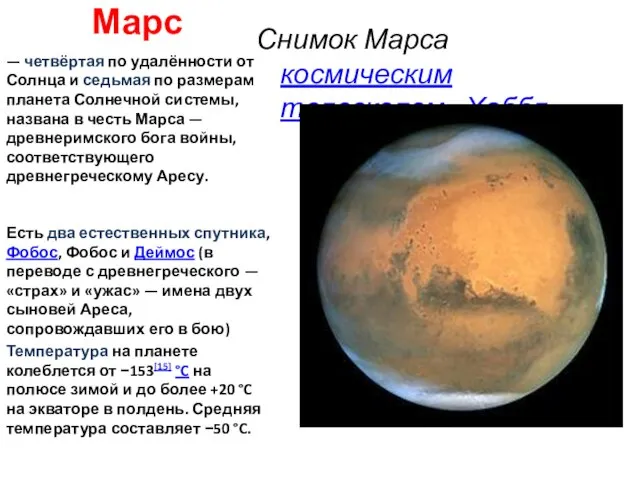 Марс Снимок Марса космическим телескопом «Хаббл» — четвёртая по удалённости от Солнца