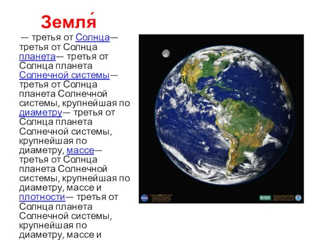 Земля́ — третья от Солнца— третья от Солнца планета— третья от Солнца