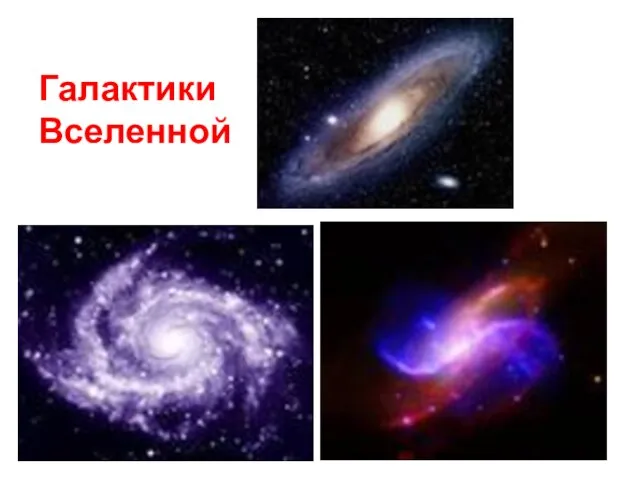 Галактики Вселенной