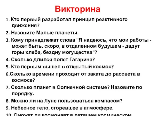 Викторина 1. Кто первый разработал принцип реактивного движения? 2. Назовите Малые планеты.