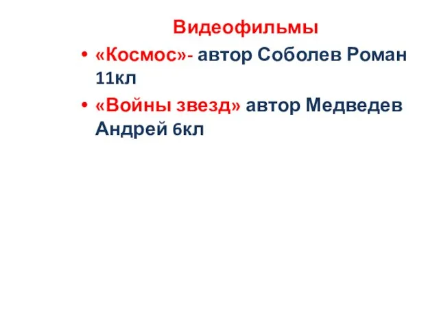 Видеофильмы «Космос»- автор Соболев Роман 11кл «Войны звезд» автор Медведев Андрей 6кл