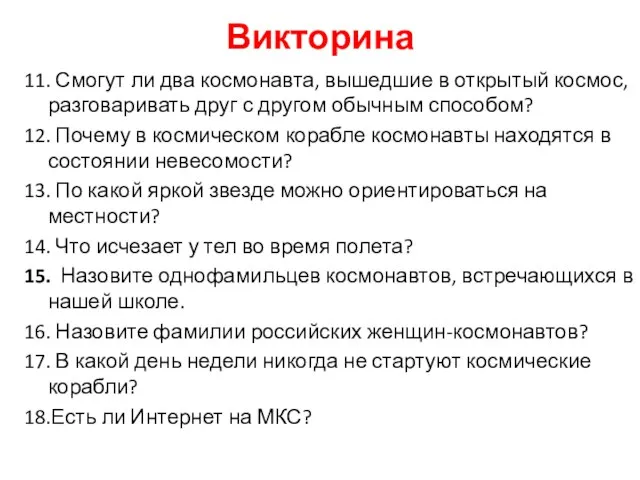 Викторина 11. Смогут ли два космонавта, вышедшие в открытый космос, разговаривать друг