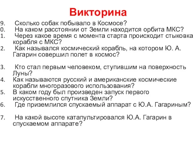 Викторина Сколько собак побывало в Космосе? На каком расстоянии от Земли находится