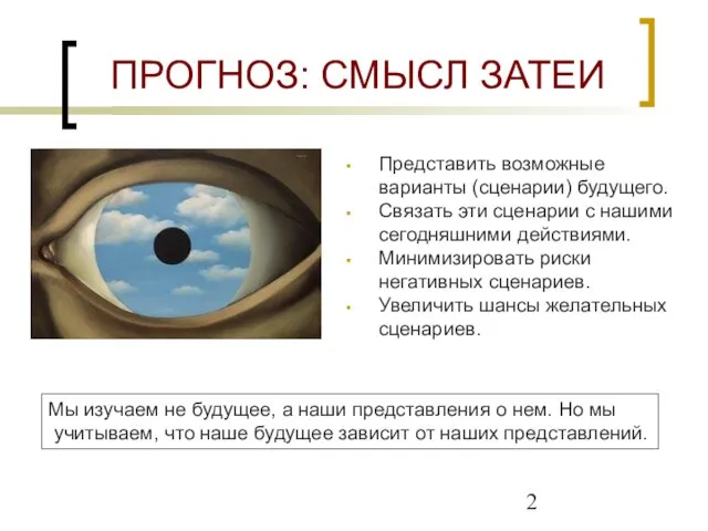 ПРОГНОЗ: СМЫСЛ ЗАТЕИ Представить возможные варианты (сценарии) будущего. Связать эти сценарии с