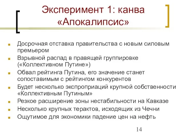 Эксперимент 1: канва «Апокалипсис» Досрочная отставка правительства с новым силовым премьером Взрывной