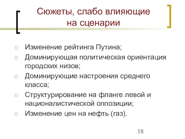 Сюжеты, слабо влияющие на сценарии Изменение рейтинга Путина; Доминирующая политическая ориентация городских