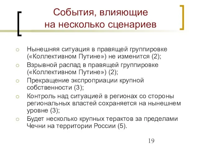 События, влияющие на несколько сценариев Нынешняя ситуация в правящей группировке («Коллективном Путине»)