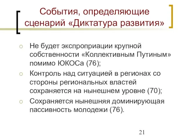 События, определяющие сценарий «Диктатура развития» Не будет экспроприации крупной собственности «Коллективным Путиным»помимо