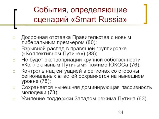 События, определяющие сценарий «Smart Russia» Досрочная отставка Правительства с новым либеральным премьером